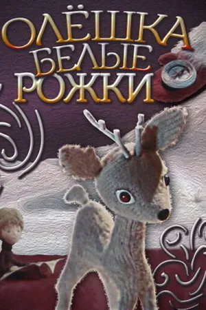 Постер к мультфильму Олешка белые рожки (1974)