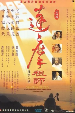 Постер к фильму Мастер дзен Бодхидхарма (1992)