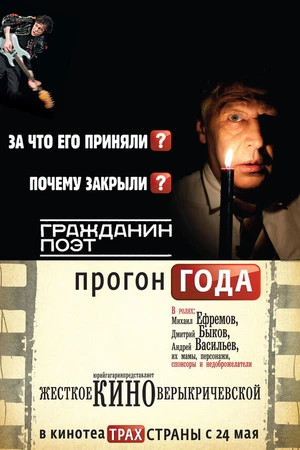 Постер к фильму Гражданин поэт. Прогон года (2012)