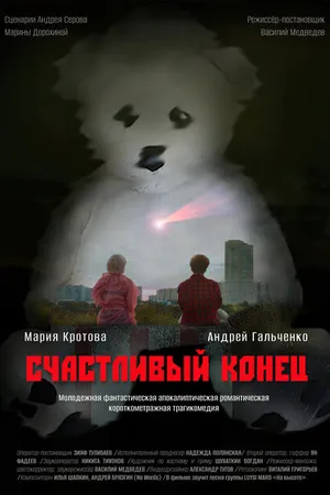 Постер к фильму Счастливый конец (2024)