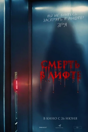 Постер к фильму Смерть в лифте (2024)