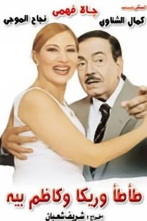 Постер к фильму Tata Wa Rika Wa Kazem Bey (1995)