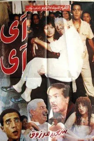 Постер к фильму Ай-ай (1992)