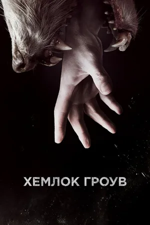Постер к сериалу Хемлок Гроув (2013 - 2015)