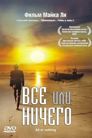 Постер к фильму Всё или ничего (2002)