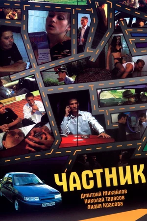 Постер к фильму Частник (2005)