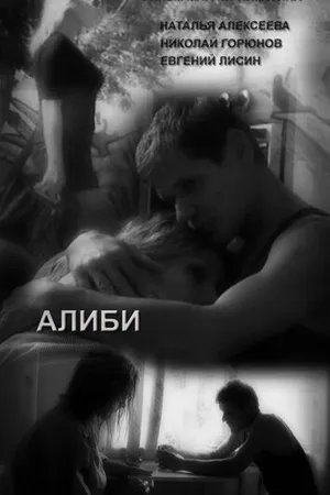 Постер к фильму Алиби (2009)