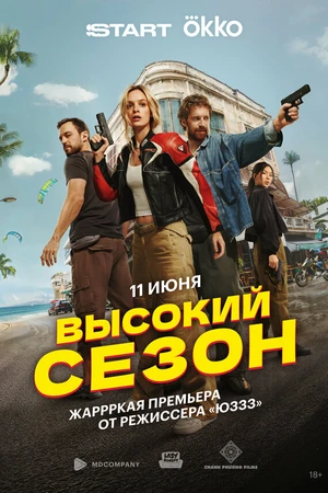 Постер к сериалу Высокий сезон (2025)