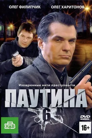 Постер к сериалу Паутина 6 (2013)