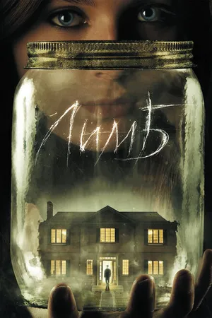 Постер к фильму Лимб (2013)