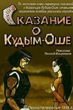 Постер к мультфильму Сказание о Кудым-Оше (1988)