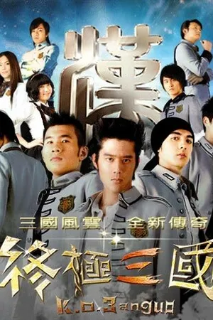 Постер к сериалу Троецарствие (2009 - 2010)