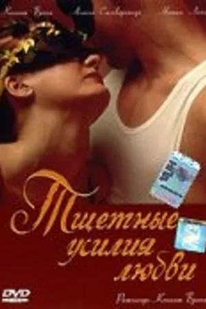 Постер к фильму Тщетные усилия любви (2000)