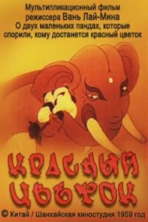 Постер к мультфильму Красный цветок (1956)