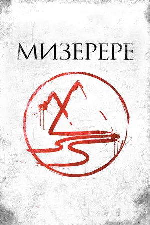 Постер к фильму Мизерере (2013)