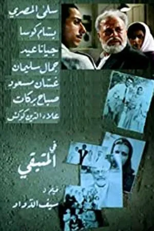 Постер к фильму Выживший (1995)