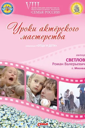 Постер к фильму Уроки актерского мастерства (2010)