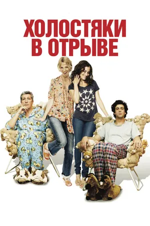 Постер к фильму Холостяки в отрыве (2013)