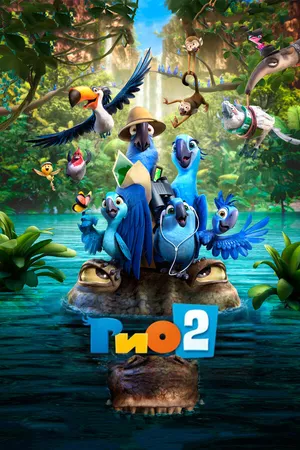 Постер к мультфильму Рио 2 (2014)