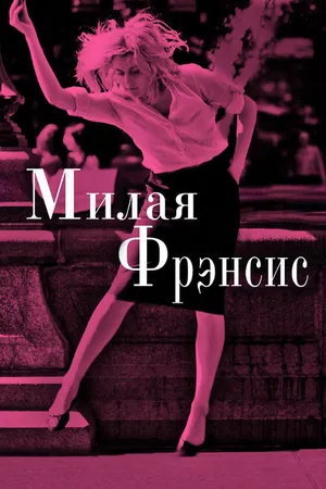 Постер к фильму Милая Фрэнсис (2012)
