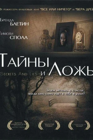 Постер к фильму Тайны и ложь (1996)