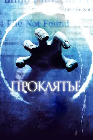 Постер к фильму Проклятье 3D (2012)