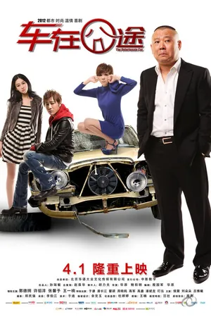 Постер к фильму Несчастный автомобиль (2012)