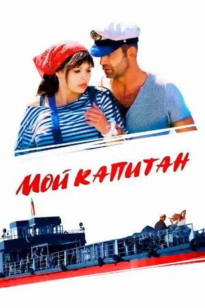 Постер к сериалу Мой капитан (2012)