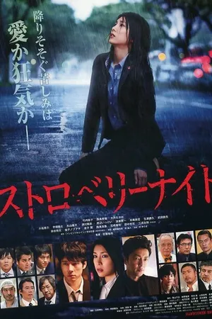 Постер к фильму Ночь цвета клубники (2013)