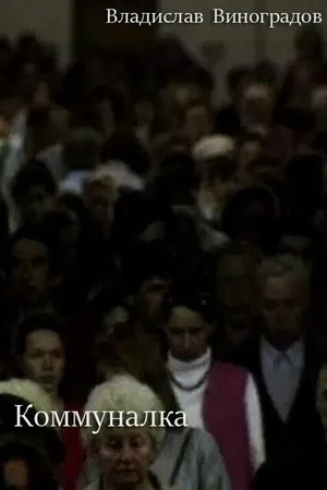 Постер к фильму Коммуналка (1994)