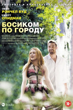Постер к фильму Босиком по городу (2014)