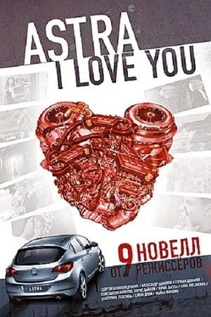 Постер к фильму Астра, я люблю тебя (2012)