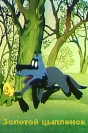 Постер к мультфильму Золотой цыпленок (1981)