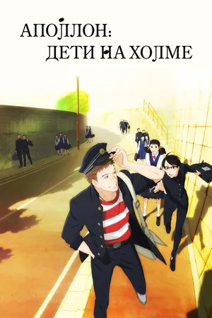 Постер к аниме Аполлон: Дети на холме (2012)