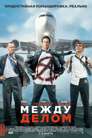 Постер к фильму Между делом (2015)