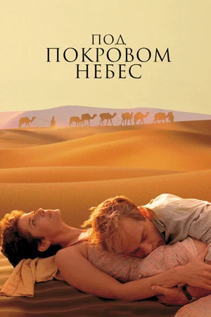 Постер к фильму Под покровом небес (1990)
