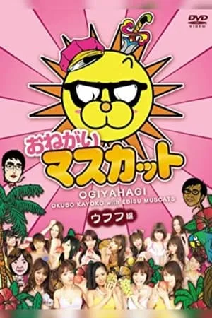 Постер к сериалу Onegai masukatto (2008 - 2009)