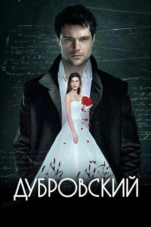Постер к фильму Дубровский (2014)