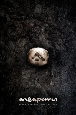 Постер к фильму Албарсты (2012)