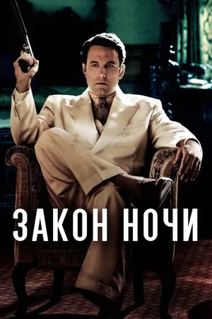 Постер к фильму Закон ночи (2016)
