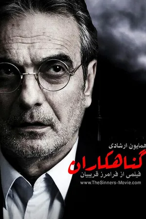 Постер к фильму The Sinners (2012)
