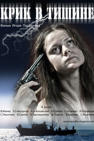 Постер к фильму Крик в тишине (2012)
