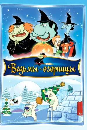 Постер к мультфильму Ведьмы-озорницы (2009)