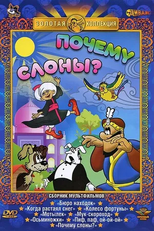 Постер к мультфильму Почему слоны? (1980)