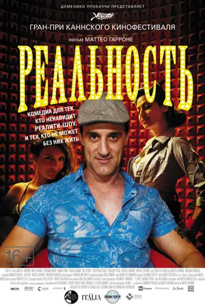 Постер к фильму Реальность (2012)