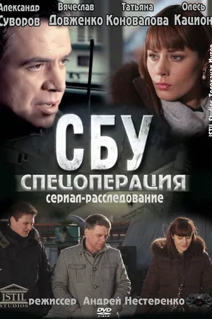 Постер к сериалу СБУ. Спецоперация (2012)