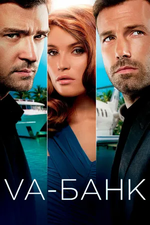 Постер к фильму Va-банк (2013)
