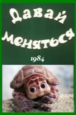 Постер к мультфильму Давай меняться (1984)