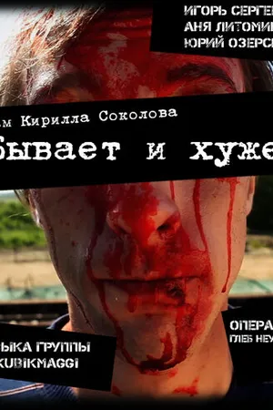 Постер к фильму Бывает и хуже (2012)