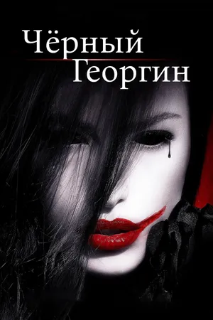 Постер к фильму Чёрный георгин (2012)